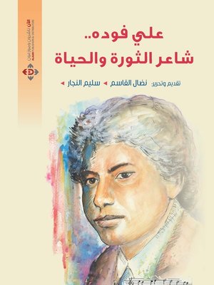 cover image of علي فودة : شاعر الثورة والحياة